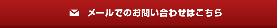 まずはお気軽にご相談ください！