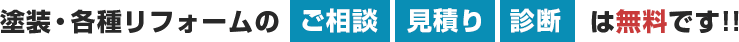 塗装・各種リフォームのご相談見積り診断は無料です!!