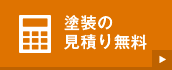 塗装の見積り無料