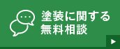 塗装に関する無料相談