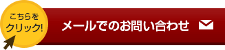 メールでのお問い合わせ