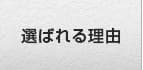 選ばれる理由