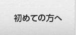 初めての方へ