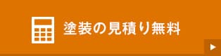 塗装の無料見積もり