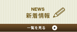 NEWS新着情報