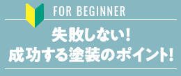 失敗しない！成功する塗装のポイント！