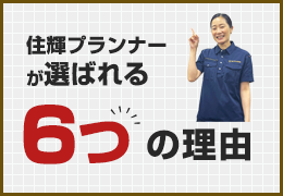 住輝プランナーが選ばれる6つの理由