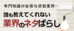 誰も教えてくれない　業界のネタばらし