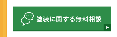 塗装に関する無料相談