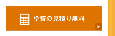 塗装の見積り無料