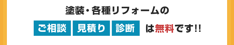 塗装・各種リフォームのご相談見積り診断は無料です!!