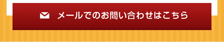 まずはお気軽にご相談ください！