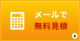 メールで無料見積