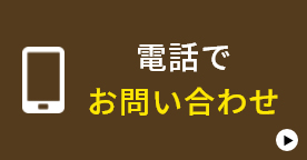 お電話でのお問い合わせ