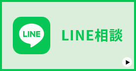 LINE相談