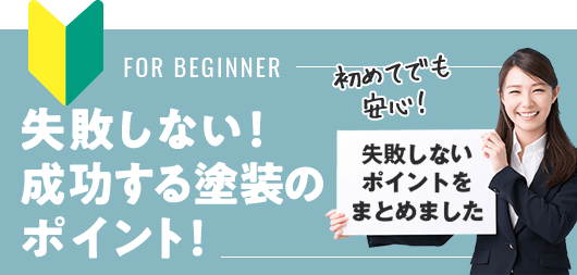 失敗しない！成功する塗装のポイント！