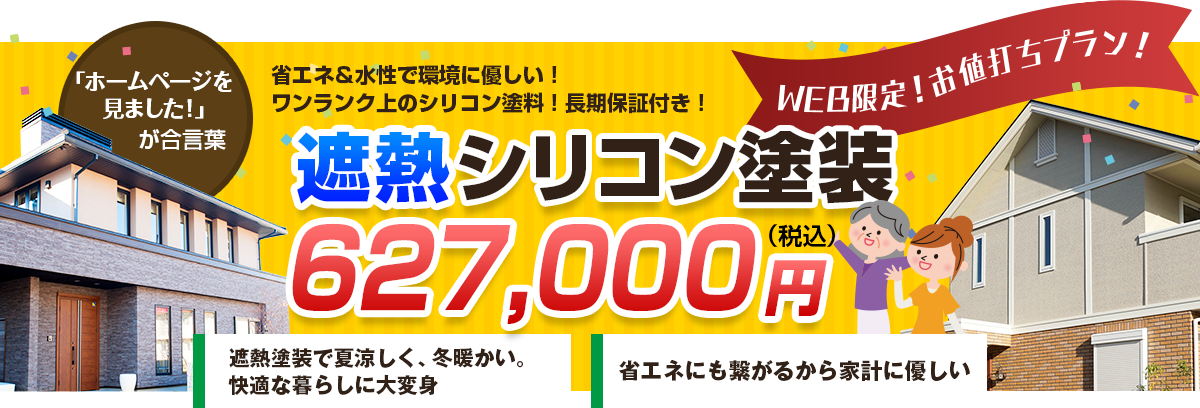 省エネ＆水性で環境に優しい！ワンランク上のシリコン塗料！長期保証付き！遮熱シリコン塗装570,000円