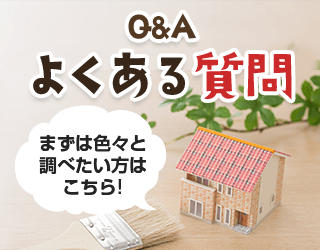 よくある質問Q&A