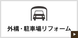 外構・駐車場リフォーム