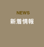 NEWS 新着情報