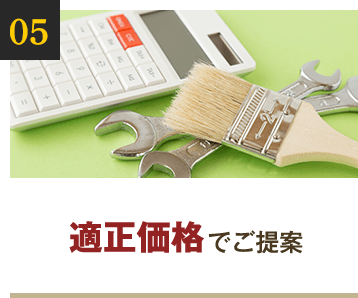 適正価格でご提案