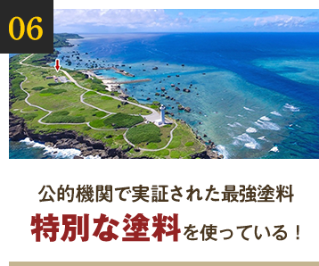 公的機関で実証された最強塗料特別な塗料を使っている！