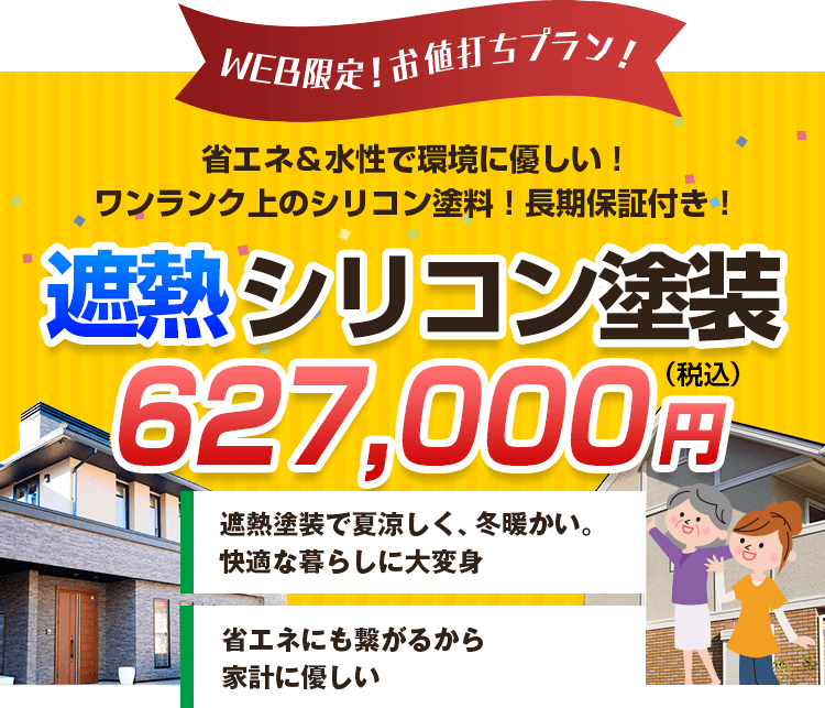 省エネ＆水性で環境に優しい！ワンランク上のシリコン塗料！長期保証付き！遮熱シリコン塗装570,000円