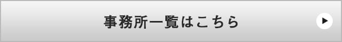 事務所一覧はこちら