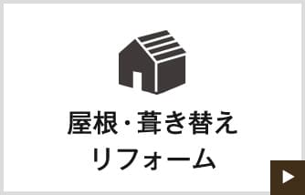 屋根・葺き替えリフォーム