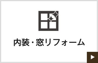 内装・窓リフォーム