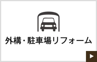 外構・駐車場リフォーム