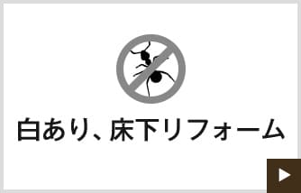 白あり、床下リフォーム