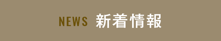 NEWS 新着情報