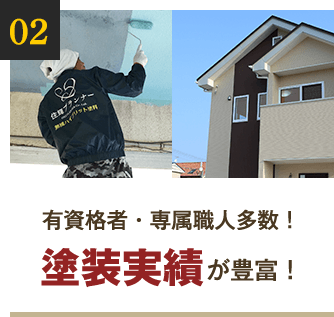 有資格者・専属職人多数！塗装実績が豊富！