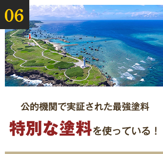 公的機関で実証された最強塗料特別な塗料を使っている！