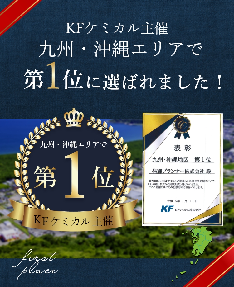 九州・沖縄エリアで第1位に選ばれました！