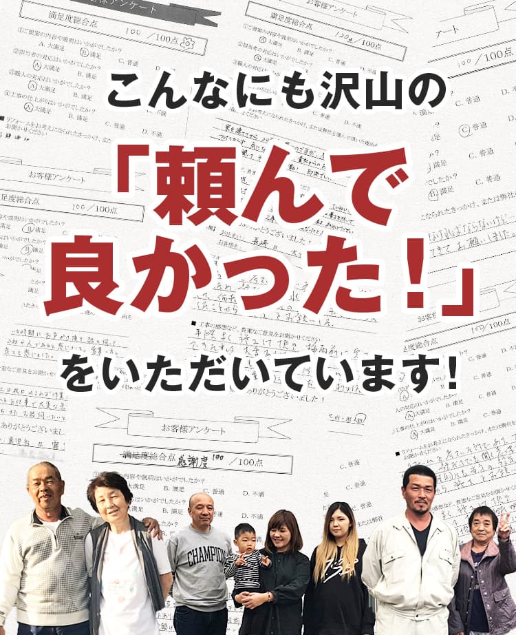 こんなにも沢山の「頼んで良かった！」をいただいています！