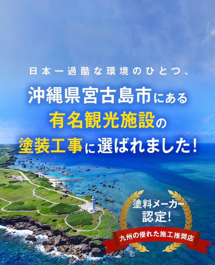 沖縄県宮古島市にある有名観光施設の塗装工事に選ばれました！