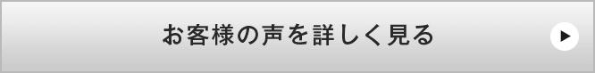 お客様の声 一覧