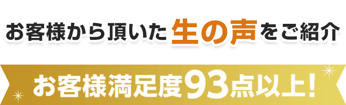 お客様から頂いた生の声をご紹介