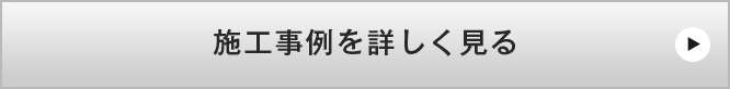 リフォーム施工事例 一覧