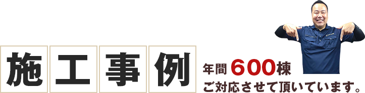 年間300棟ご対応させて頂いています。