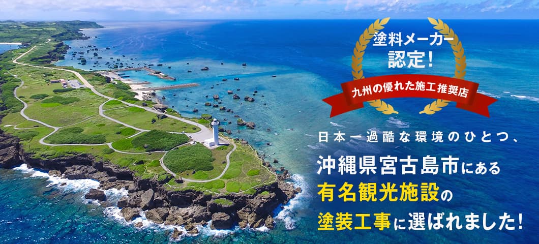 沖縄県宮古島市にある有名観光施設の塗装工事に選ばれました！