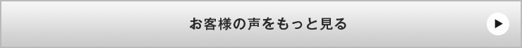 お客様の声 一覧