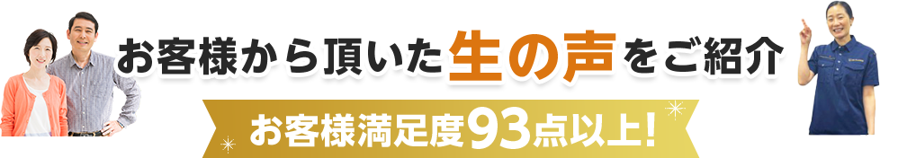 お客様から頂いた生の声をご紹介