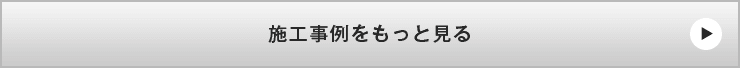 リフォーム施工事例 一覧