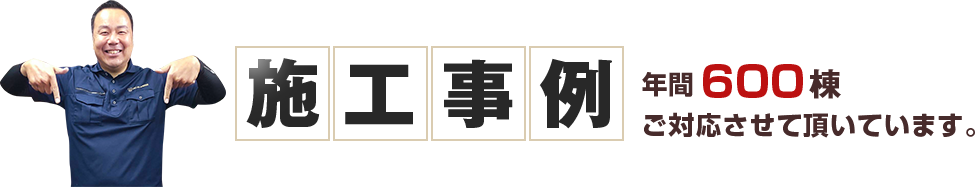 年間300棟ご対応させて頂いています。